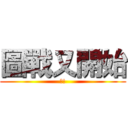 圖戰又開始 (?!)