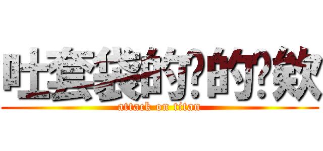 吐套袋的噁的喔欸 (attack on titan)