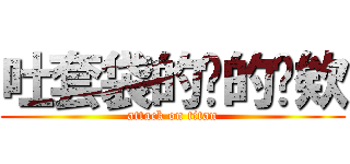 吐套袋的噁的喔欸 (attack on titan)