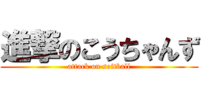 進撃のこうちゃんず (attack on softball)