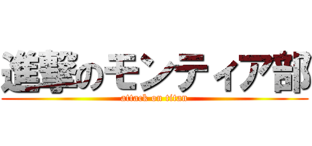 進撃のモンティア部 (attack on titan)