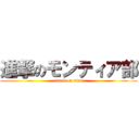 進撃のモンティア部 (attack on titan)