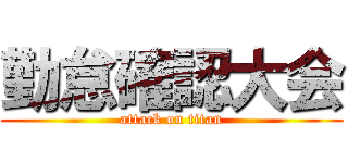 勤怠確認大会 (attack on titan)