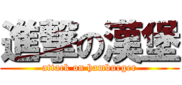 進撃の漢堡 (attack on hamburger)
