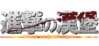 進撃の漢堡 (attack on hamburger)