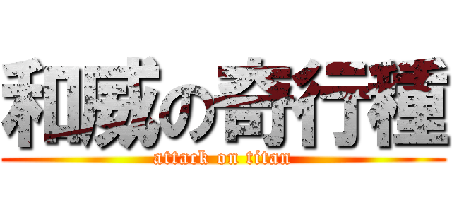 和威の奇行種 (attack on titan)