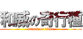 和威の奇行種 (attack on titan)