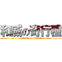 和威の奇行種 (attack on titan)