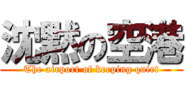 沈黙の空港 (The airport of keeping quiet)