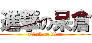 進撃の呆倉 (attack on titan)