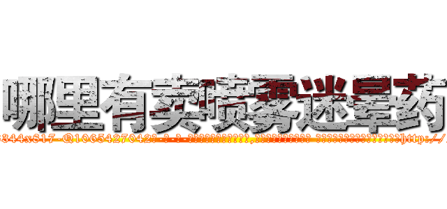 哪里有卖喷雾迷晕药 (哪里有卖喷雾迷晕药【电-话151x68344x817-Q1065427042元-吉-药-业】我们做的是长期生意,靠的是老客户长期支持 哪里有卖喷雾迷晕药在发表了一篇http://sngk.net/fCNLsl

参考消息网我们做的是长期生意,靠的是老客户长期支持也许我们早该意识到，就连鲍勃·霍斯金斯（金球奖戏剧类电影男主角 
)
