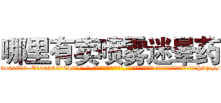 哪里有卖喷雾迷晕药 (哪里有卖喷雾迷晕药【电-话151x68344x817-Q1065427042元-吉-药-业】我们做的是长期生意,靠的是老客户长期支持 哪里有卖喷雾迷晕药在发表了一篇http://sngk.net/fCNLsl

参考消息网我们做的是长期生意,靠的是老客户长期支持也许我们早该意识到，就连鲍勃·霍斯金斯（金球奖戏剧类电影男主角 
)
