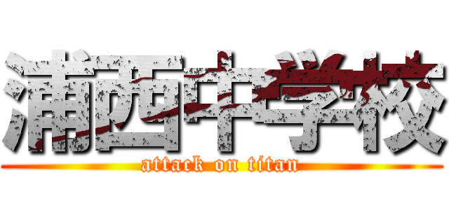 浦西中学校 (attack on titan)