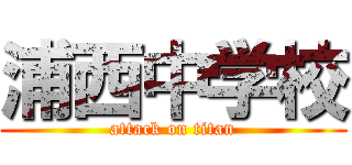 浦西中学校 (attack on titan)