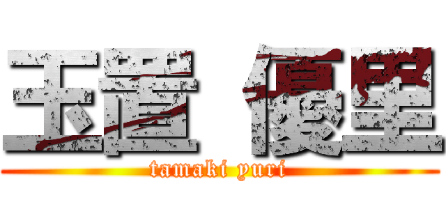 玉置 優里 (tamaki yuri)