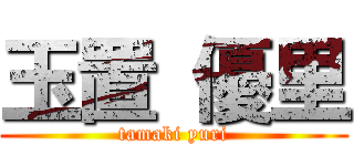 玉置 優里 (tamaki yuri)