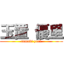 玉置 優里 (tamaki yuri)