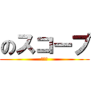 のスコープ (タバコ)