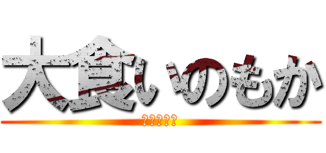 大食いのもか (どんぶり女)