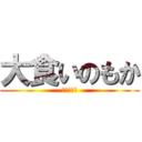 大食いのもか (どんぶり女)