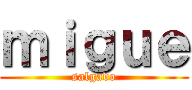ｍｉｇｕｅ (salgado)