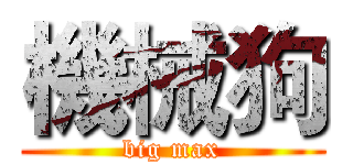 機械狗 (big max)