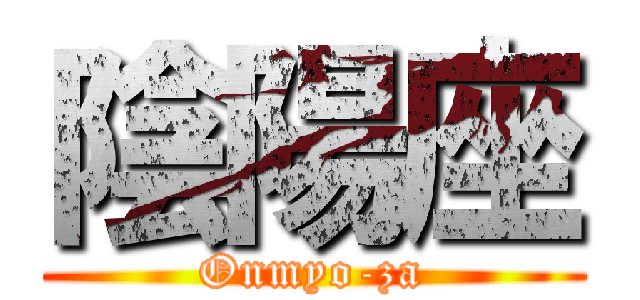 陰陽座 (Onmyo-za)