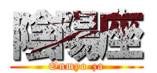 陰陽座 (Onmyo-za)