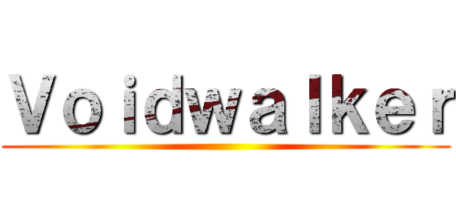 Ｖｏｉｄｗａｌｋｅｒ ()