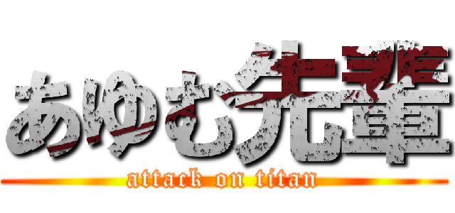 あゆむ先輩 (attack on titan)