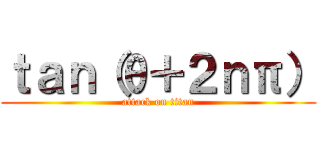 ｔａｎ（θ＋２ｎπ） (attack on titan)