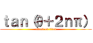 ｔａｎ（θ＋２ｎπ） (attack on titan)