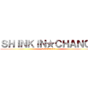 ＳＨＩＮＫＩＮ★ＣＨＡＮＧＥ (KIN★CHAN)