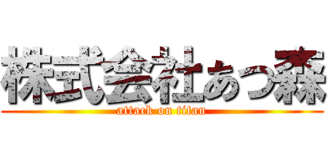 株式会社あつ森 (attack on titan)