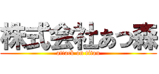 株式会社あつ森 (attack on titan)