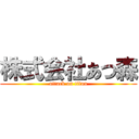 株式会社あつ森 (attack on titan)