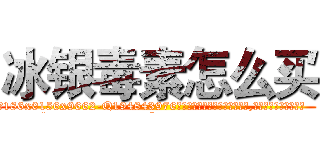 冰银毒素怎么买 (冰银毒素怎么买【电.话186x0156x9662-Q194843976林氏药业】我们做的是长期生意,靠的是老客户长期支持
参考消息网2月20日报道 韩媒称，“剩女多、离婚率高的城市，房价一定会上涨。”这是中国经济学家金岩石2016年12月参加在上海举行的房地产相关论坛时说的话。
)