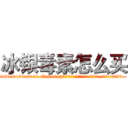 冰银毒素怎么买 (冰银毒素怎么买【电.话186x0156x9662-Q194843976林氏药业】我们做的是长期生意,靠的是老客户长期支持
参考消息网2月20日报道 韩媒称，“剩女多、离婚率高的城市，房价一定会上涨。”这是中国经济学家金岩石2016年12月参加在上海举行的房地产相关论坛时说的话。
)