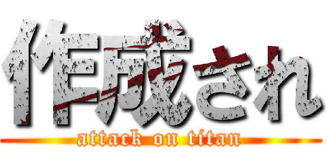 作成され (attack on titan)