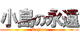 小島の永遠 (Kojima)