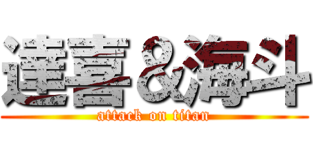 達喜＆海斗 (attack on titan)