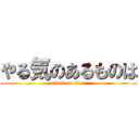 やる気のあるものは (attack on titan)