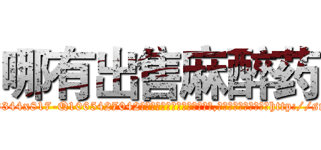 哪有出售麻醉药 (哪有出售麻醉药【电-151x68344x817-Q1065427042元吉药业】我们做的是长期生意,靠的是老客户长期支持http://sngk.net/f8nZau

参考消息网我们做的是长期生意,靠的是老客户长期支持也许我们早该意识到，就连鲍勃·霍斯金斯（金球奖戏剧类电影男主角 
)