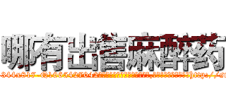 哪有出售麻醉药 (哪有出售麻醉药【电-151x68344x817-Q1065427042元吉药业】我们做的是长期生意,靠的是老客户长期支持http://sngk.net/f8nZau

参考消息网我们做的是长期生意,靠的是老客户长期支持也许我们早该意识到，就连鲍勃·霍斯金斯（金球奖戏剧类电影男主角 
)