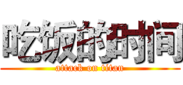 吃饭的时间 (attack on titan)