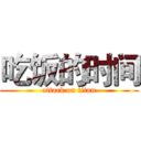 吃饭的时间 (attack on titan)
