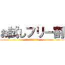 お試しフリー割 (１０,０００円ポッキリ)