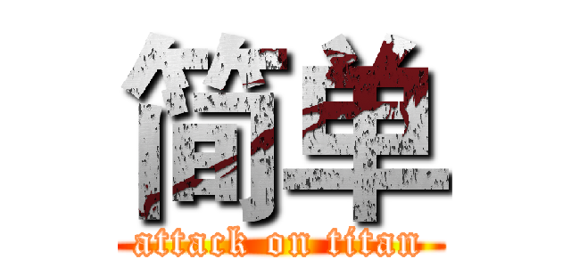 简单 (attack on titan)