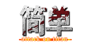 简单 (attack on titan)