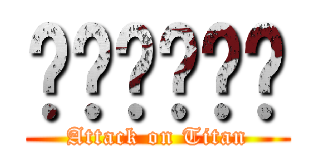 คอลเกต (Attack on Titan)